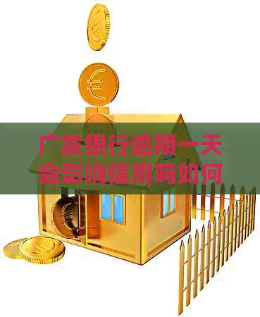 广发银行逾期一天会影响信用吗如何处理