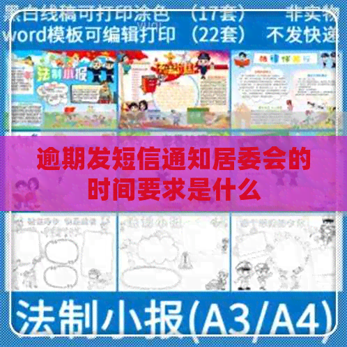 逾期发短信通知居委会的时间要求是什么