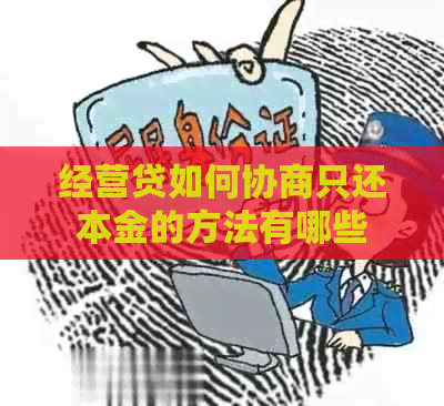 经营贷如何协商只还本金的方法有哪些