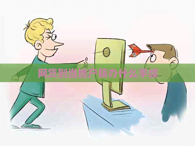 网贷到当地户籍办什么手续