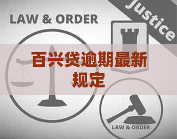 百兴贷逾期最新规定