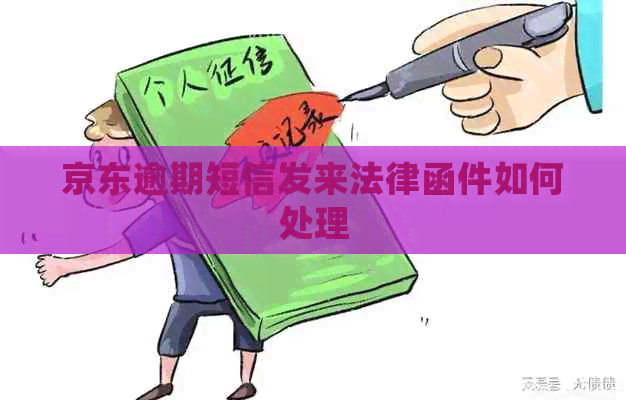 京东逾期短信发来法律函件如何处理