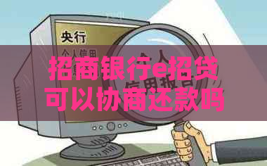 招商银行e招贷可以协商还款吗如何操作