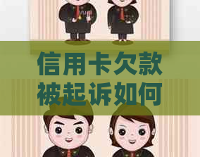 信用卡欠款被起诉如何协商还款