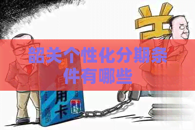 韶关个性化分期条件有哪些