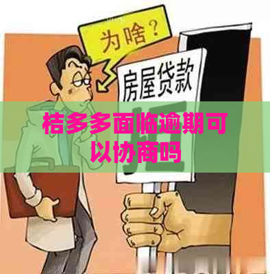 桔多多面临逾期可以协商吗