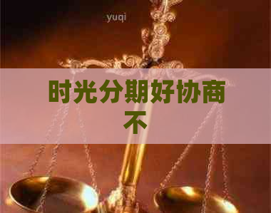 时光分期好协商不