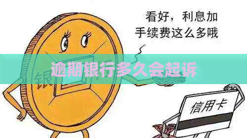 逾期银行多久会起诉