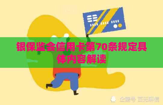 银保监会信用卡第70条规定具体内容解读