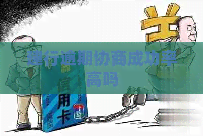 建行逾期协商成功率高吗