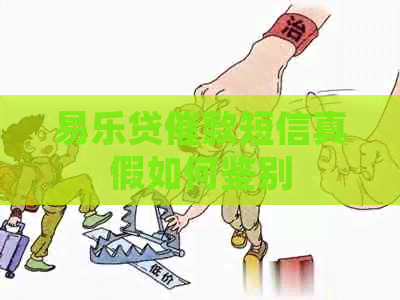 易乐贷催款短信真假如何鉴别