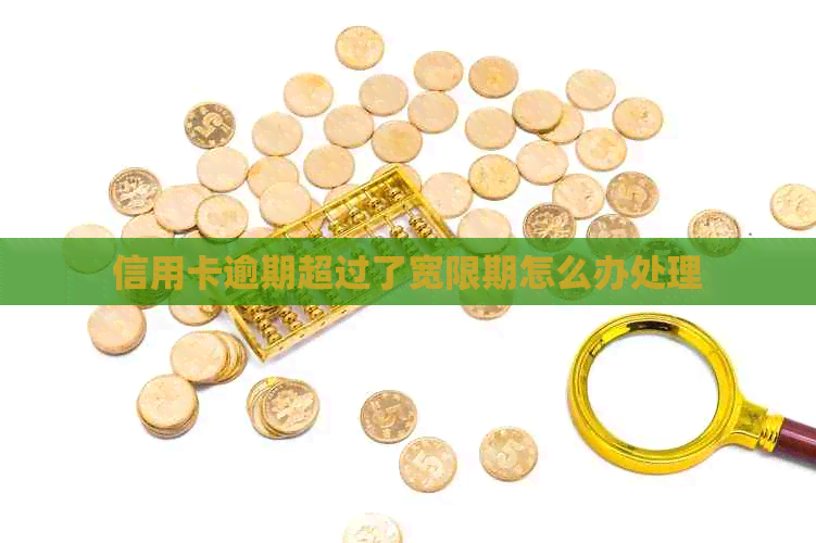 信用卡逾期超过了宽限期怎么办处理