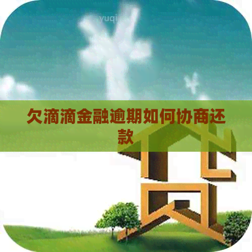 欠滴滴金融逾期如何协商还款