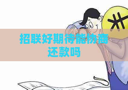 招联好期待能协商还款吗