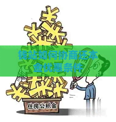 钱站如何协商还本金优惠条件