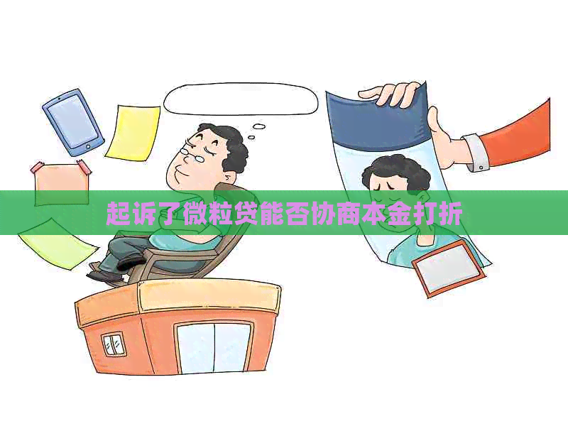 起诉了微粒贷能否协商本金打折