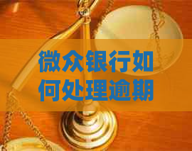 微众银行如何处理逾期贷款问题