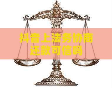 抖音上法务协商还款可信吗