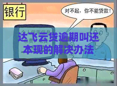 达飞云贷逾期叫还本现的解决办法