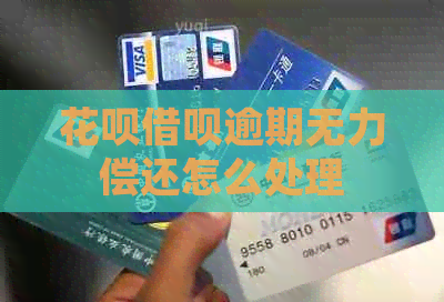 信用卡网贷逾期无力偿还怎么处理