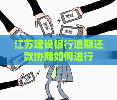 江苏建设银行逾期还款协商如何进行