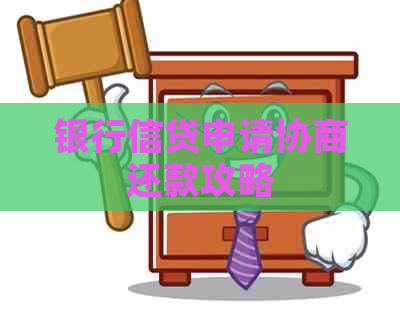 银行信贷申请协商还款攻略