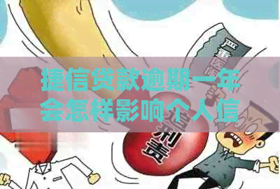 捷信贷款逾期一年会怎样影响个人信用