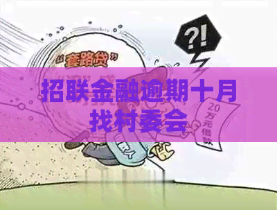 招联金融逾期十月找村委会