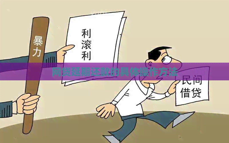 网贷延期还款的具体操作方法