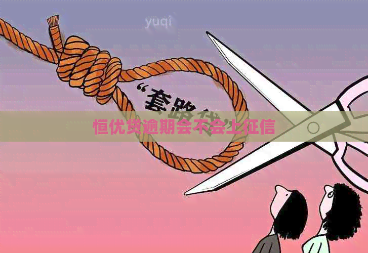 恒优贷逾期会不会上