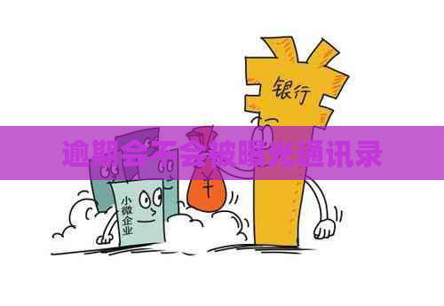 逾期会不会被曝光通讯录