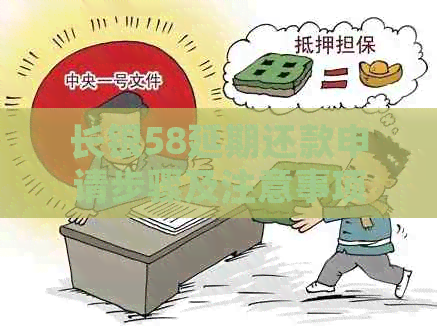长银58延期还款申请步骤及注意事项