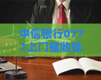 中信银行0771上门是什么情况