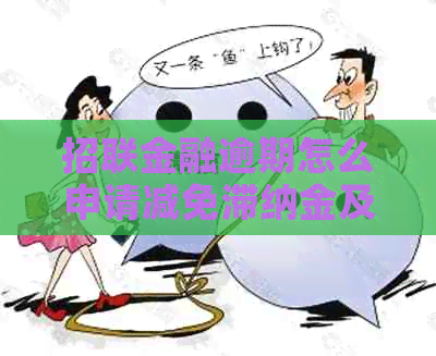 招联金融逾期怎么申请减免滞纳金及利息