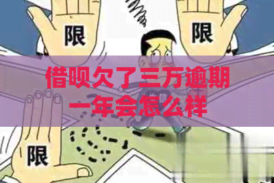 网贷欠了三万逾期一年会怎么样