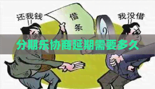 协商延期需要多久