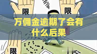 万佣金逾期了会有什么后果