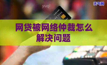 网贷被网络仲裁怎么解决问题