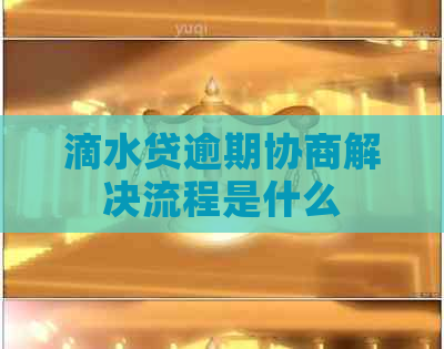 滴水贷逾期协商解决流程是什么