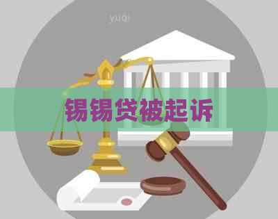 锡锡贷被起诉