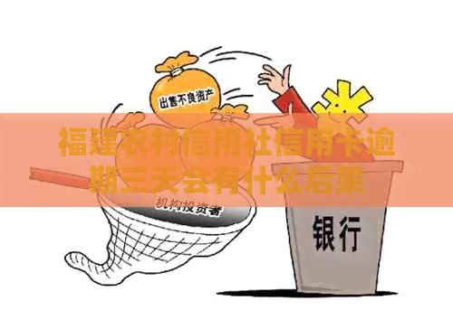 福建农村信用社信用卡逾期三天会有什么后果