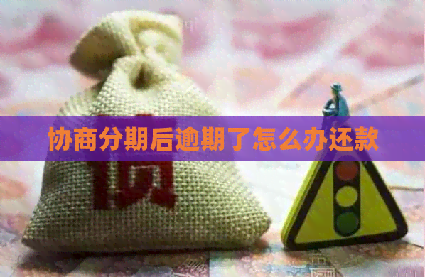 协商分期后逾期了怎么办还款