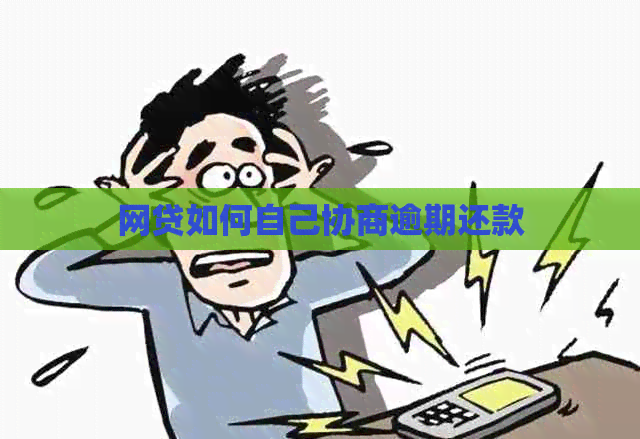 网贷如何自己协商逾期还款