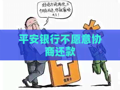 平安银行不愿意协商还款