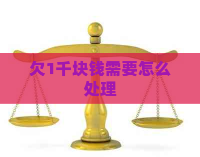 欠1千块钱需要怎么处理