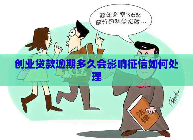 创业贷款逾期多久会影响如何处理
