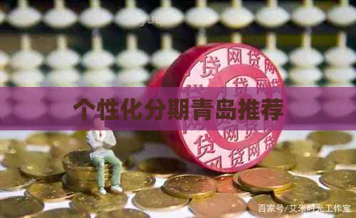 个性化分期青岛推荐