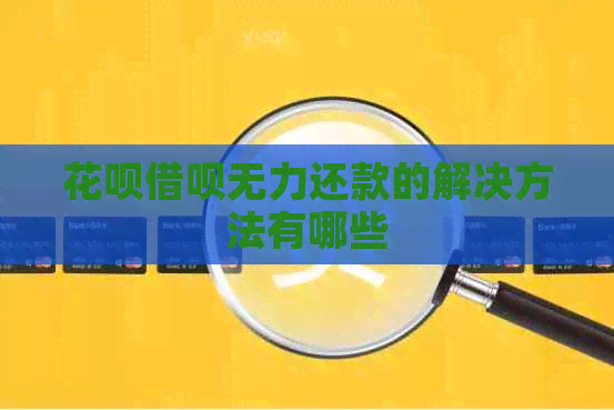 信用卡网贷无力还款的解决方法有哪些