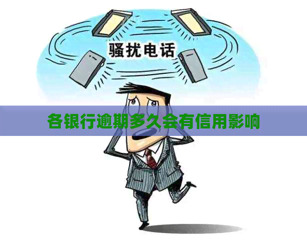 各银行逾期多久会有信用影响