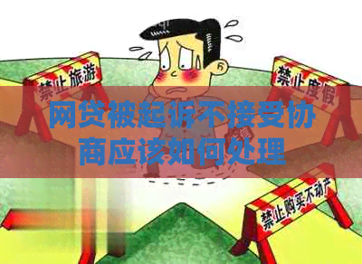 网贷被起诉不接受协商应该如何处理